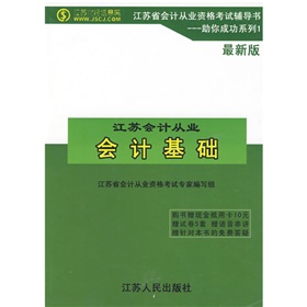 會計基礎：江蘇省會計從業資格考試輔導書