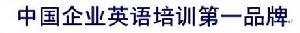 （圖）王者英語 ---企業英語培訓專家。