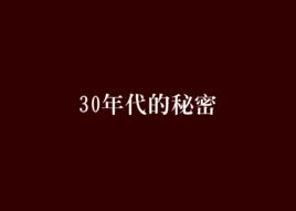 30年代的秘密