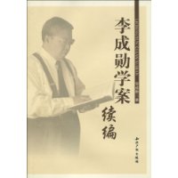 李成勛學案續編