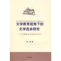 《文學教育視角下的文學選本研究》