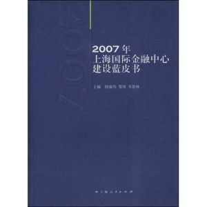 《2007年上海國際金融中心建設藍皮書》