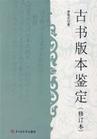 古書版本鑑定(修訂本)