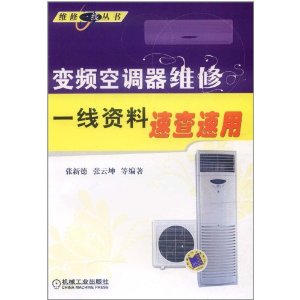 變頻空調器維修一線資料速查速用