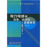 《電力電纜的安裝、運行與故障測尋》