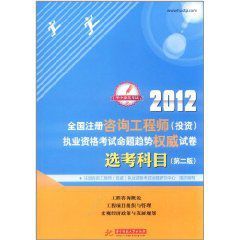 2012全國註冊諮詢工程師：執業資格考試命題趨勢權威試卷：選考科目：註冊諮詢工程師