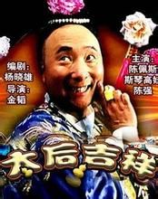 太后吉祥