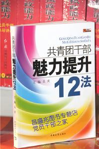 共青團幹部魅力提升12法