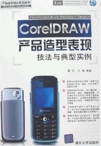 CorelDRAW產品造型表現技法與典型實例