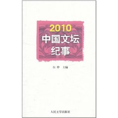 2010中國文壇紀事