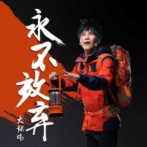 永不放棄[網路流行語]