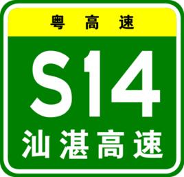 汕頭－湛江高速公路