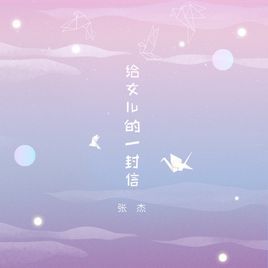 《給女兒的一封信》