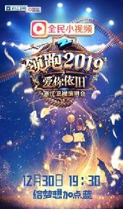 浙江衛視領跑2019演唱會