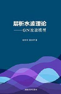 層析水波理論——GN波浪模型