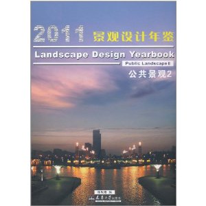 2011景觀設計年鑑：公共景觀2