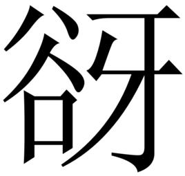 谺[漢字]