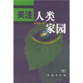 關注人類家園：陸地系統與自然地理綜合研究