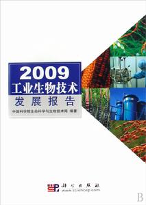 2009工業生物技術發展報告