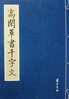 高閒草書千字文