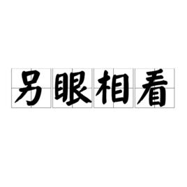 另眼相看[漢語成語]