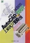 AutoCAD2007中文版機械製圖上機練習100例