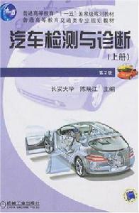 汽車檢測與診斷（上冊）