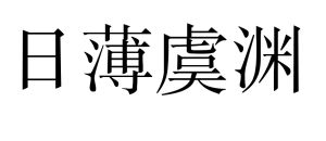 日薄虞淵