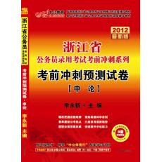 2012浙江省公務員錄用考試考前衝刺系列—考前衝刺預測試卷申論