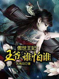 《傲世王妃：王爺，誰怕誰》