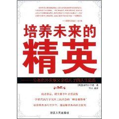 《培養未來的精英：一位著名外交家父親給兒子的人生忠告》