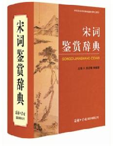 宋詞鑑賞辭典[商務印書館國際有限公司出版圖書]