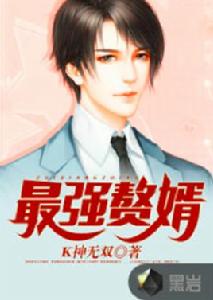 最強贅婿[黑岩網小說]