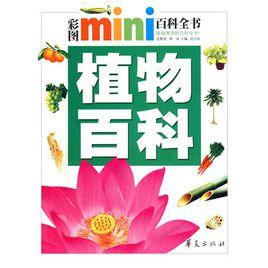 MINI百科全書：植物百科