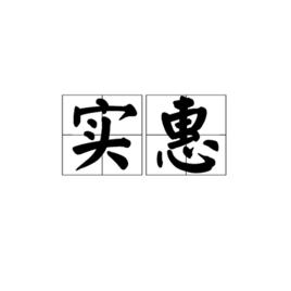 實惠[漢語詞語]