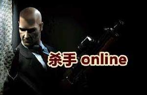 《殺手ONLINE》