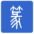 篆體字