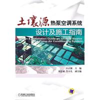 土壤源熱泵空調系統設計及施工指南