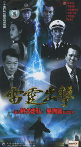 雷霆出擊[中國2002年張中一執導電視劇]