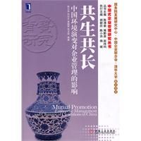 《共生共長：中國環境演變對企業管理的影響》