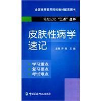 《皮膚性病學速記》