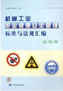 機械工業職業健康安全管理標準與法規彙編