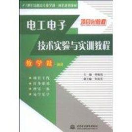 電工電子技術實驗與實訓教程[中國水利水電出版社出版書籍]