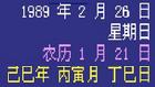 （圖）1989年2月26日