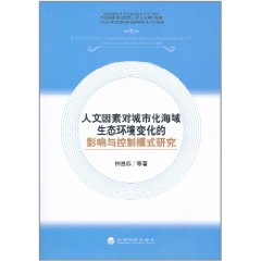 人文因素對城市化海域生態環境變化的影響與控制模式研究