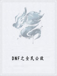 DNF之全民公敵