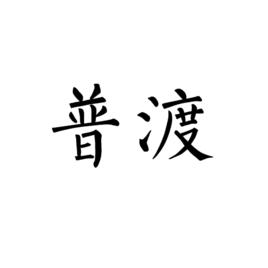 普渡[佛教術語]