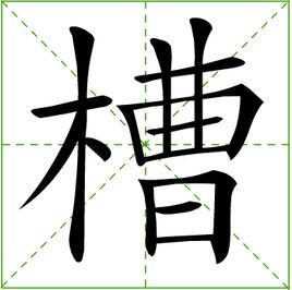 槽[漢字]