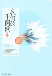 我們的千闕歌[圖書名稱]