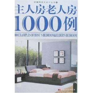 主人房老人房1000例